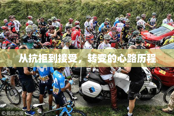 从抗拒到接受，转变的心路历程