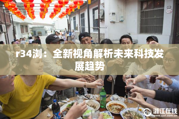 r34浏：全新视角解析未来科技发展趋势
