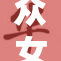众女沦陷，斩神之旅震撼全场