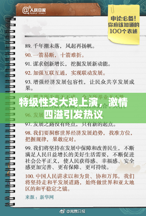 特级性交大戏上演，激情四溢引发热议