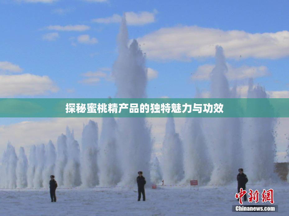 探秘蜜桃精产品的独特魅力与功效