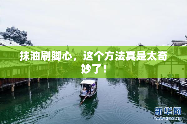 抹油刷脚心，这个方法真是太奇妙了！