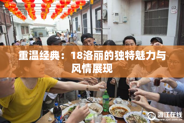 重温经典：18洛丽的独特魅力与风情展现