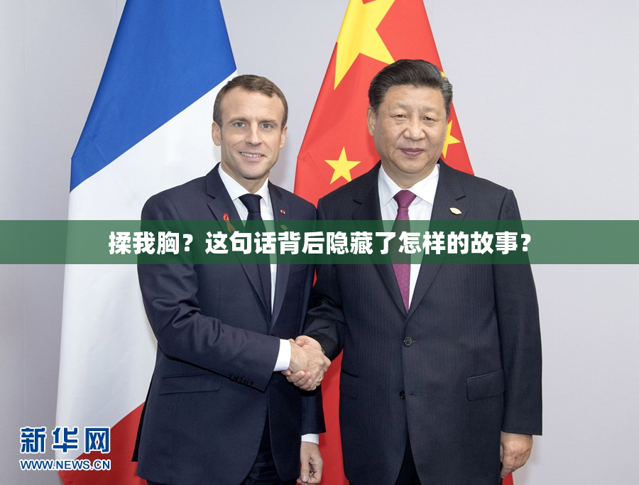 揉我胸？这句话背后隐藏了怎样的故事？