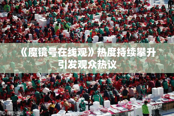《魔镜号在线观》热度持续攀升 引发观众热议