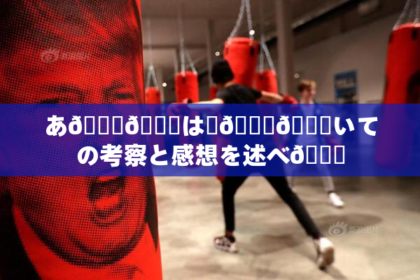 あ🍑👅は糞🎆😚いての考察と感想を述べ🌃