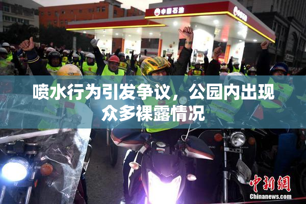 喷水行为引发争议，公园内出现众多裸露情况