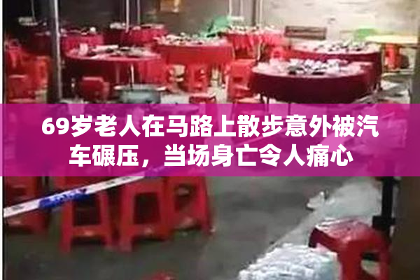 69岁老人在马路上散步意外被汽车碾压，当场身亡令人痛心