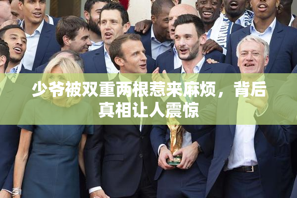 少爷被双重两根惹来麻烦，背后真相让人震惊