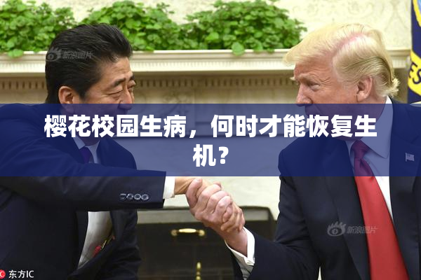 樱花校园生病，何时才能恢复生机？