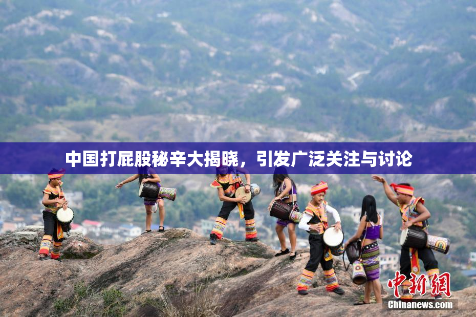 中国打屁股秘辛大揭晓，引发广泛关注与讨论