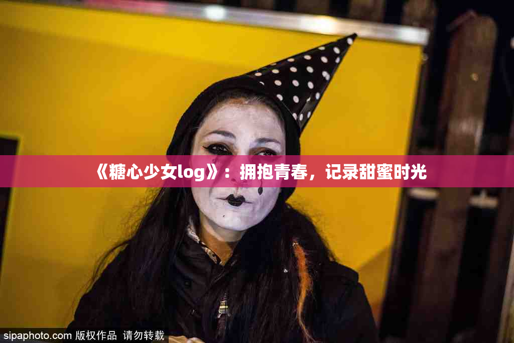 《糖心少女log》：拥抱青春，记录甜蜜时光
