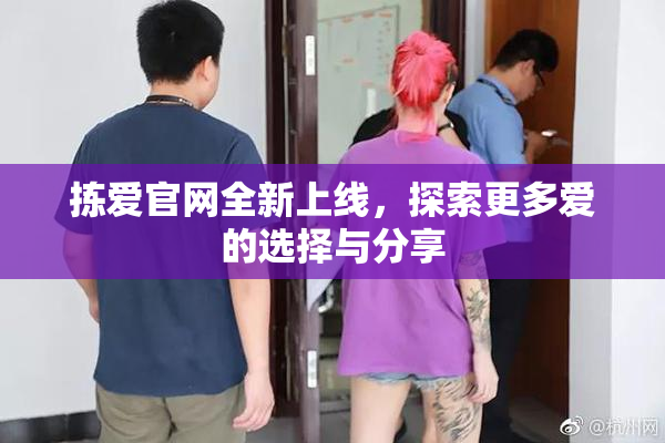 拣爱官网全新上线，探索更多爱的选择与分享
