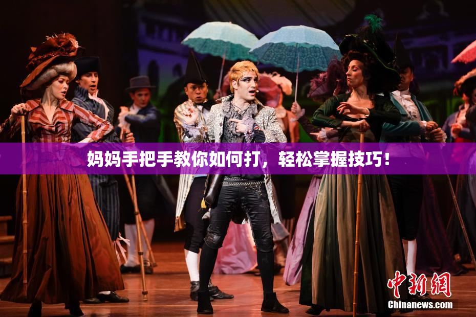 妈妈手把手教你如何打，轻松掌握技巧！