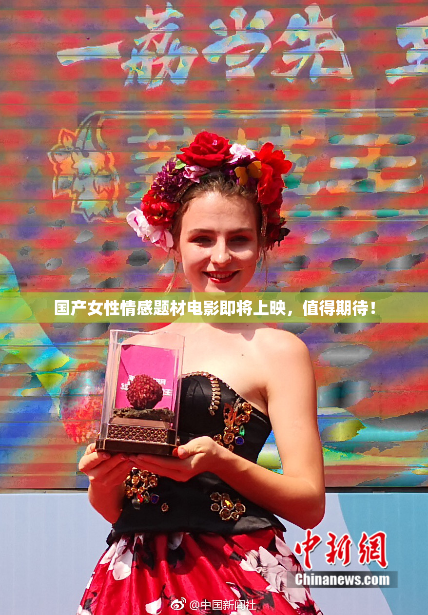 国产女性情感题材电影即将上映，值得期待！