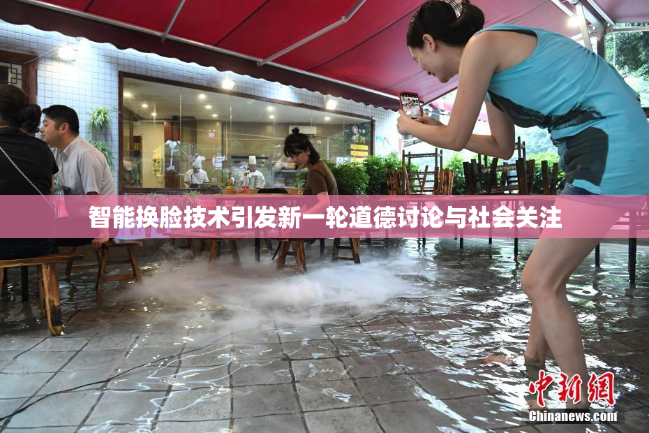 智能换脸技术引发新一轮道德讨论与社会关注