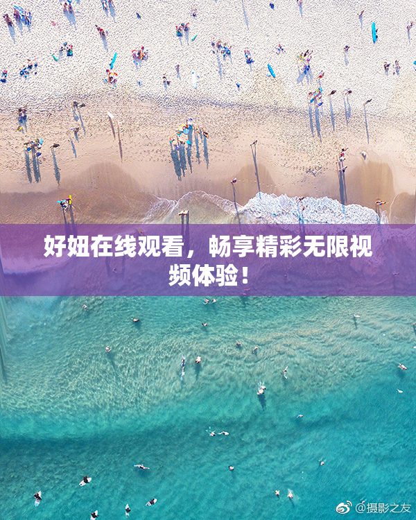 好妞在线观看，畅享精彩无限视频体验！