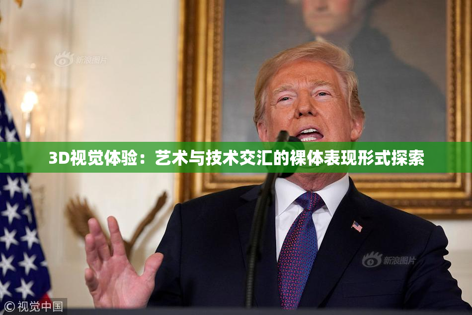 3D视觉体验：艺术与技术交汇的裸体表现形式探索