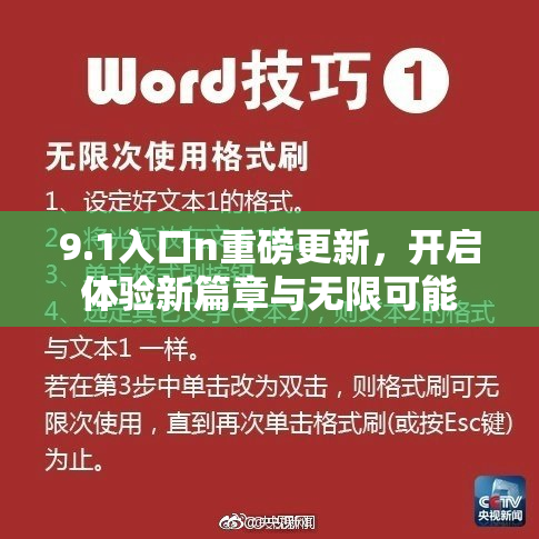 9.1入口n重磅更新，开启体验新篇章与无限可能