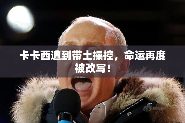 卡卡西遭到带土操控，命运再度被改写！