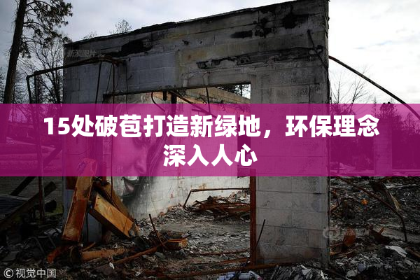 15处破苞打造新绿地，环保理念深入人心