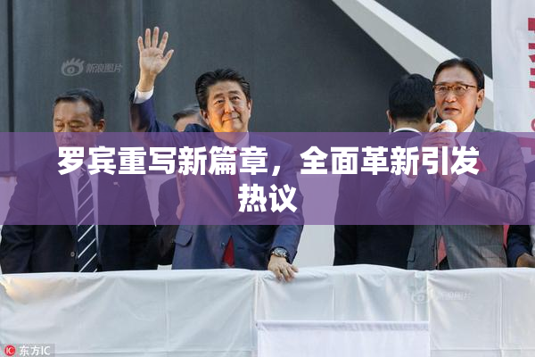 罗宾重写新篇章，全面革新引发热议