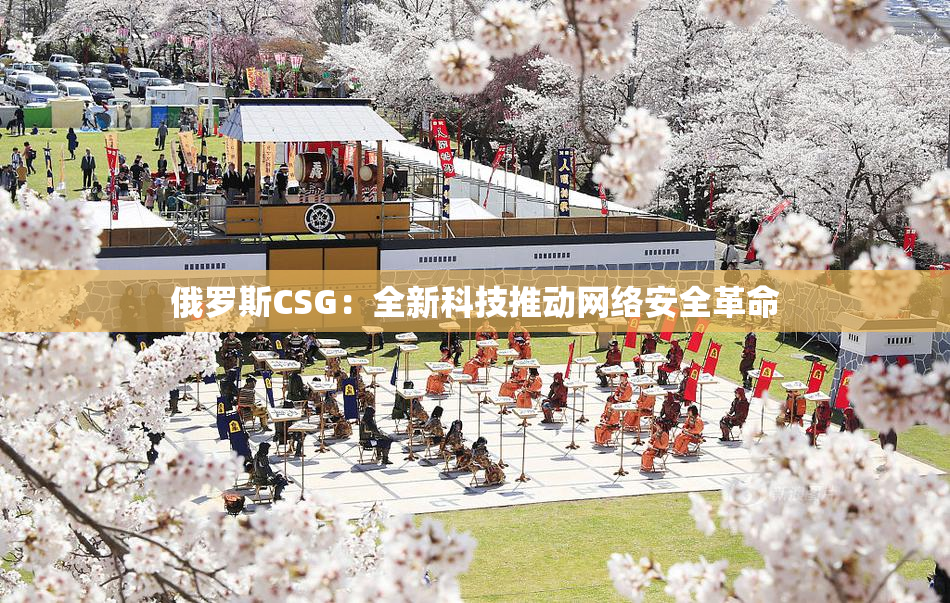 俄罗斯CSG：全新科技推动网络安全革命