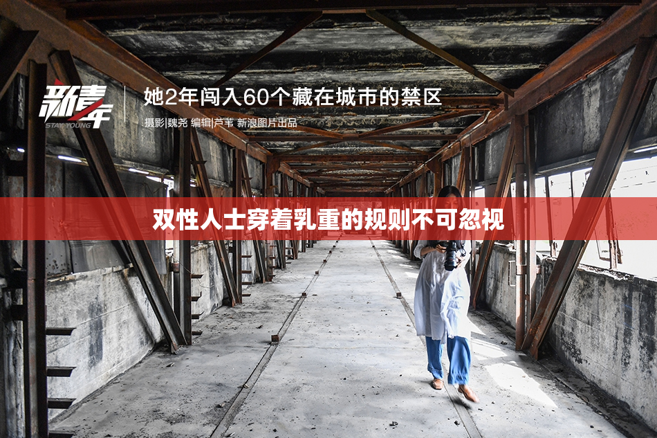 双性人士穿着乳重的规则不可忽视