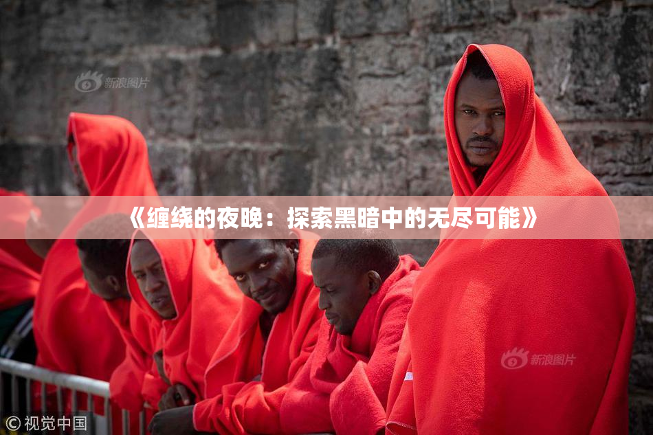 《缠绕的夜晚：探索黑暗中的无尽可能》