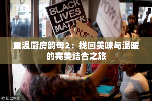 重温厨房韵母2：找回美味与温暖的完美结合之旅