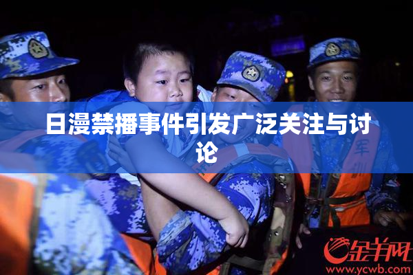 日漫禁播事件引发广泛关注与讨论
