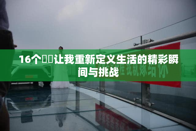 16个妺妺让我重新定义生活的精彩瞬间与挑战