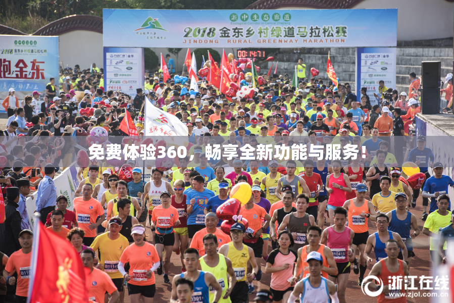 免费体验360，畅享全新功能与服务！