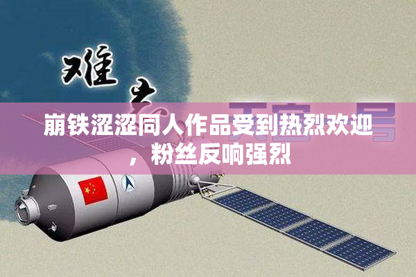 崩铁涩涩同人作品受到热烈欢迎，粉丝反响强烈