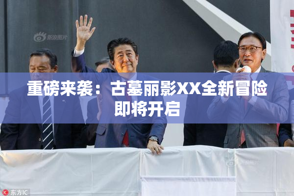 重磅来袭：古墓丽影XX全新冒险即将开启