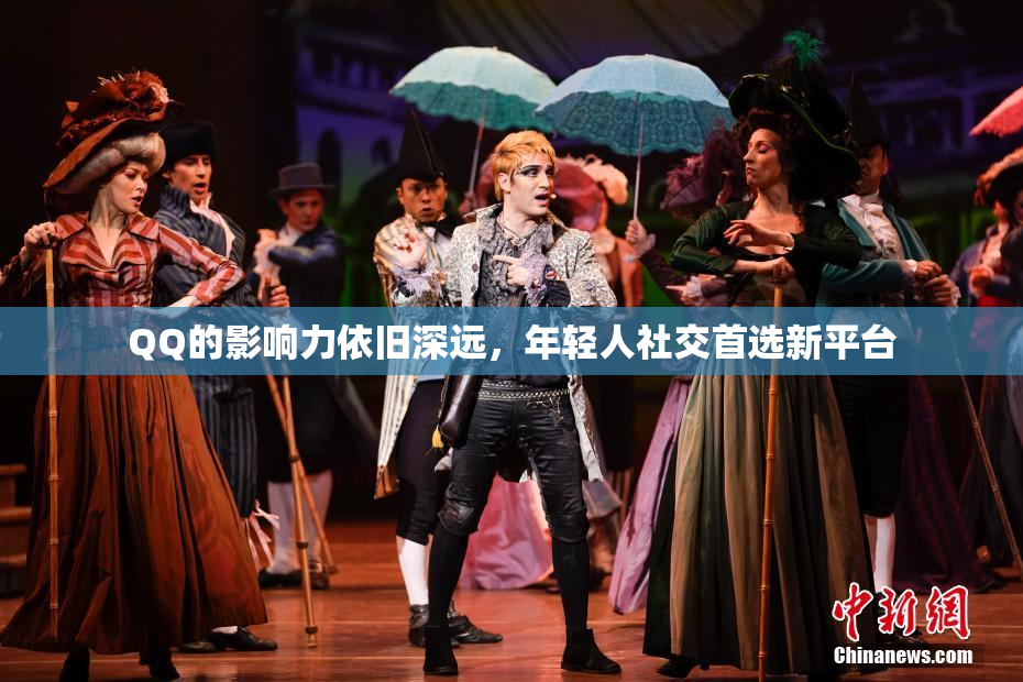 QQ的影响力依旧深远，年轻人社交首选新平台