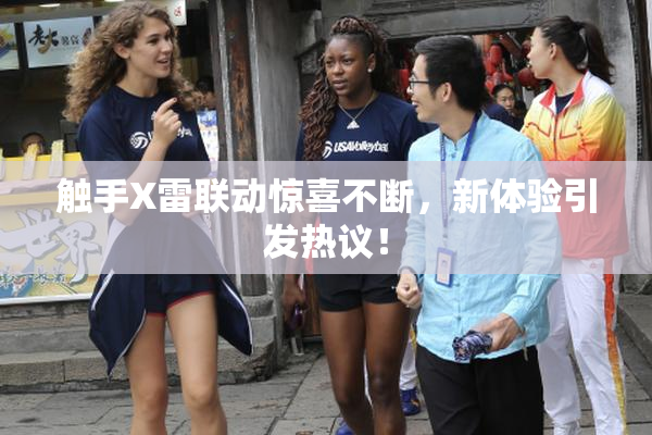 触手X雷联动惊喜不断，新体验引发热议！