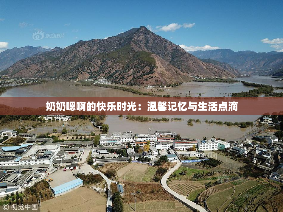 奶奶嗯啊的快乐时光：温馨记忆与生活点滴