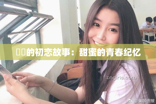 妺妺的初恋故事：甜蜜的青春纪忆