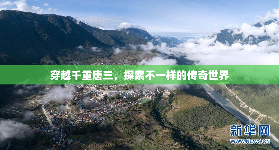 穿越千重唐三，探索不一样的传奇世界