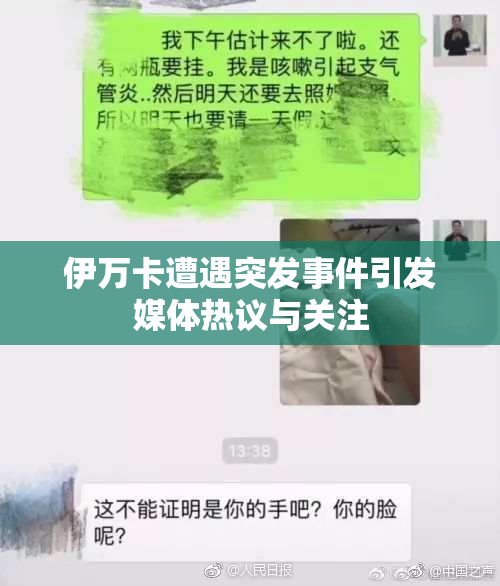 伊万卡遭遇突发事件引发媒体热议与关注