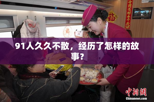 91人久久不散，经历了怎样的故事？