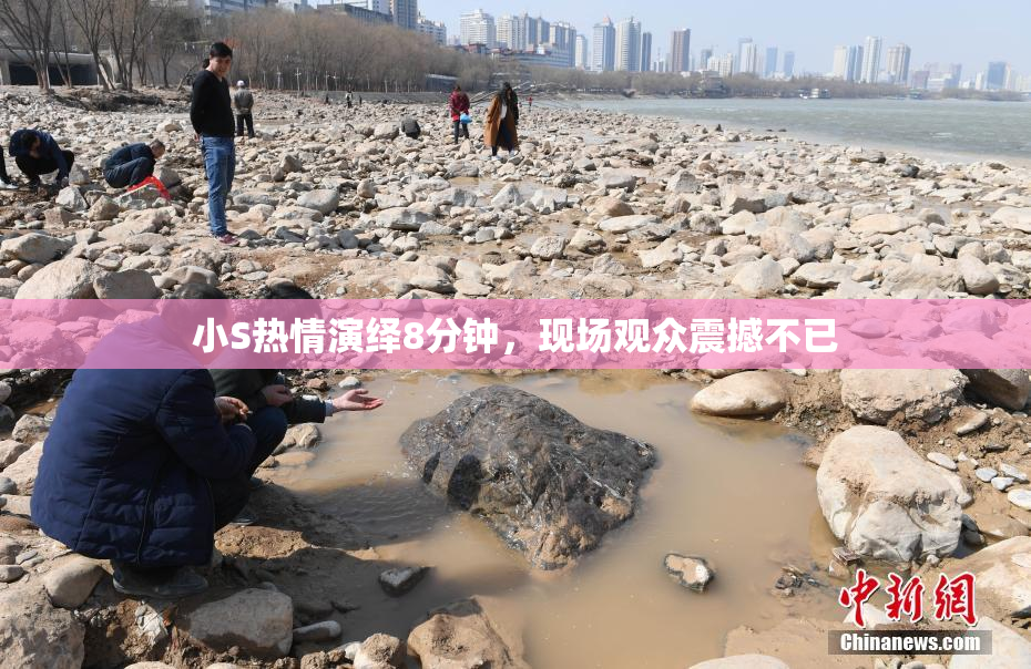 小S热情演绎8分钟，现场观众震撼不已