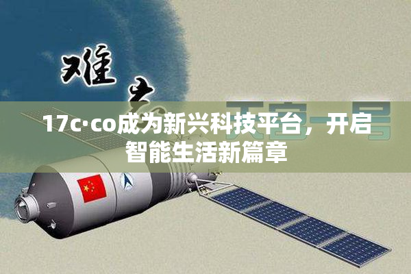 17c·co成为新兴科技平台，开启智能生活新篇章