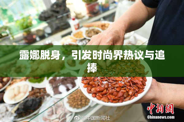 露娜脱身，引发时尚界热议与追捧