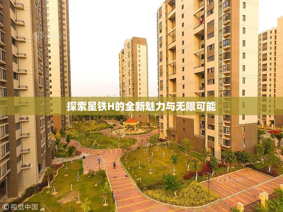 探索星铁H的全新魅力与无限可能