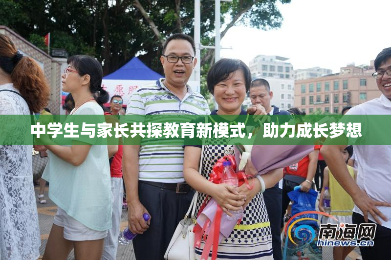 中学生与家长共探教育新模式，助力成长梦想
