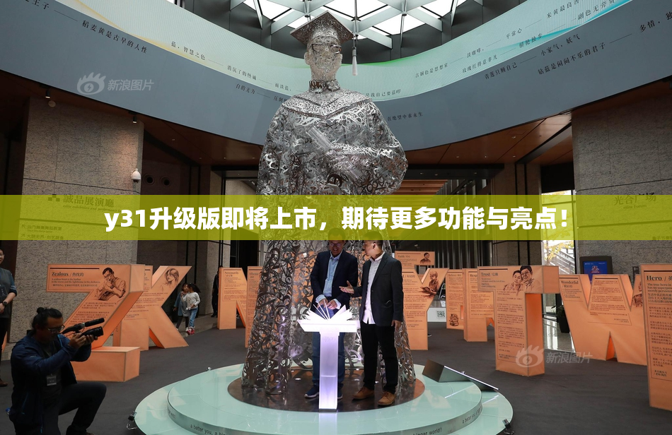 y31升级版即将上市，期待更多功能与亮点！