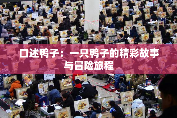 口述鸭子：一只鸭子的精彩故事与冒险旅程