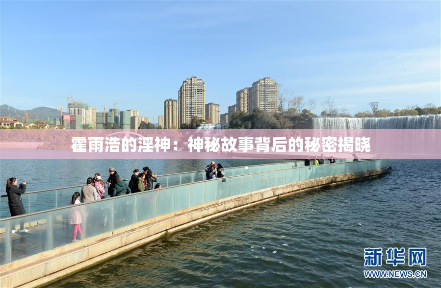 霍雨浩的淫神：神秘故事背后的秘密揭晓